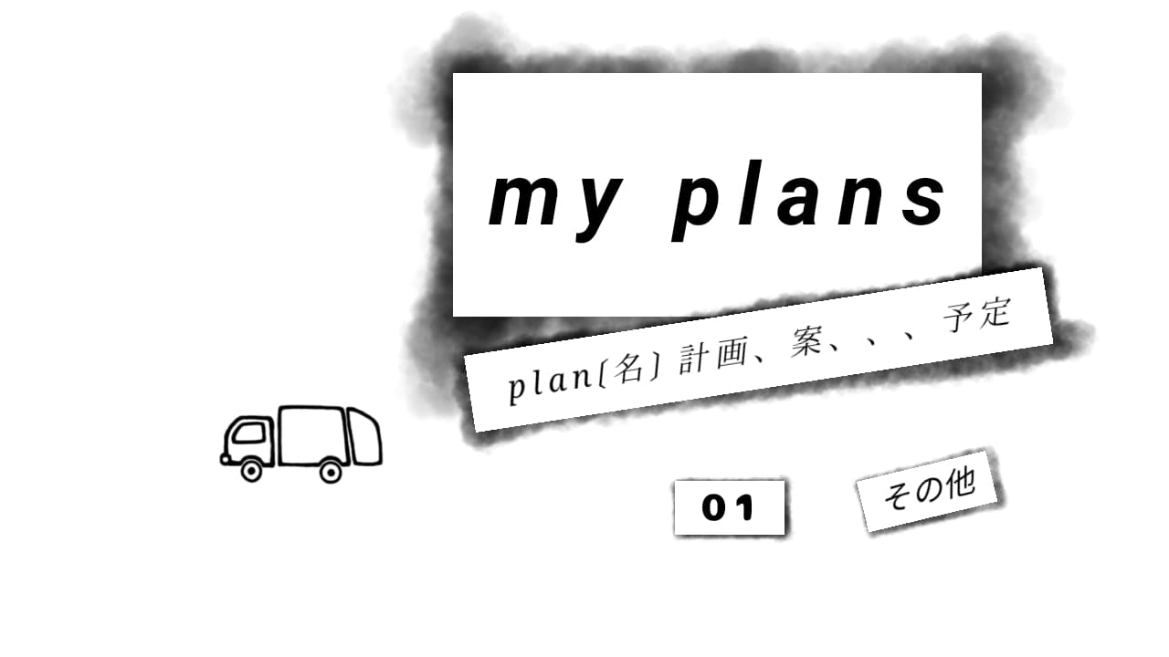 サムネ　plan