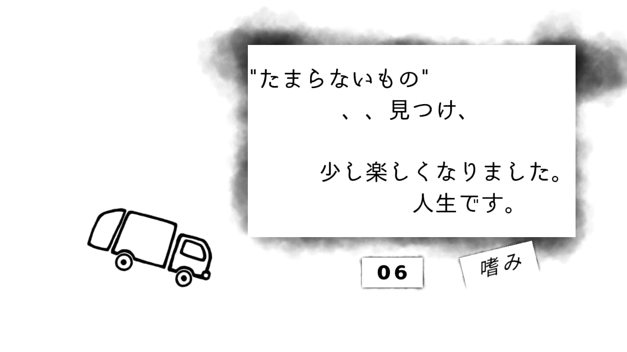 サムネ　たまらないもの