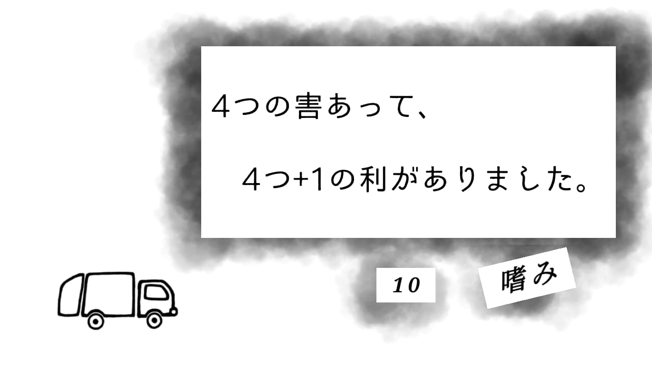 サムネイル　４害５利