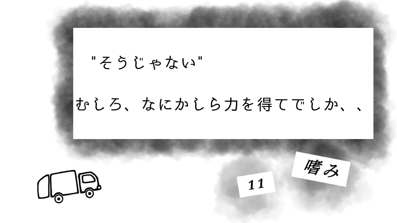 サムネイル　むしろ力を得て